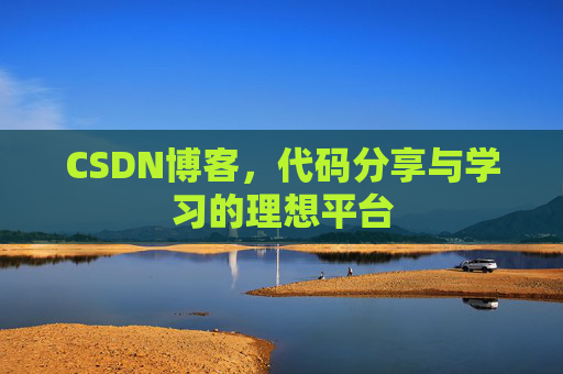 CSDN博客,代码分享与学习的理想平台